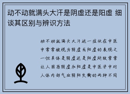 动不动就满头大汗是阴虚还是阳虚 细谈其区别与辨识方法