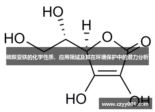 硫酸亚铁的化学性质、应用领域及其在环境保护中的潜力分析