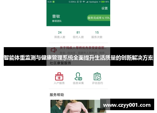 智能体重监测与健康管理系统全面提升生活质量的创新解决方案